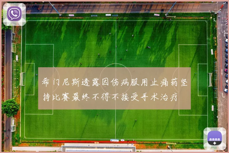 希门尼斯透露因伤病服用止痛药坚持比赛最终不得不接受手术治疗