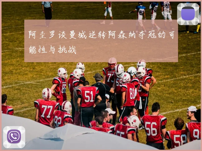阿圭罗谈曼城逆转阿森纳夺冠的可能性与挑战