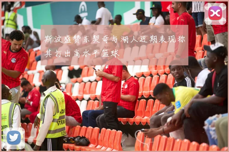 斯波盛赞东契奇与湖人近期表现称其打出高水平篮球